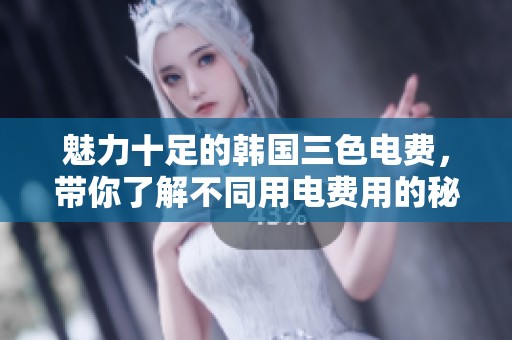 魅力十足的韩国三色电费，带你了解不同用电费用的秘密