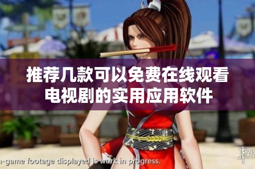 推荐几款可以免费在线观看电视剧的实用应用软件