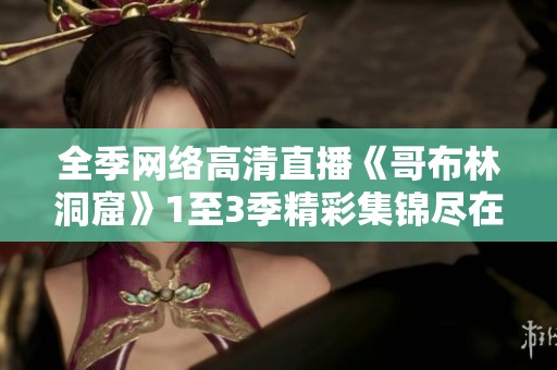 全季网络高清直播《哥布林洞窟》1至3季精彩集锦尽在此处