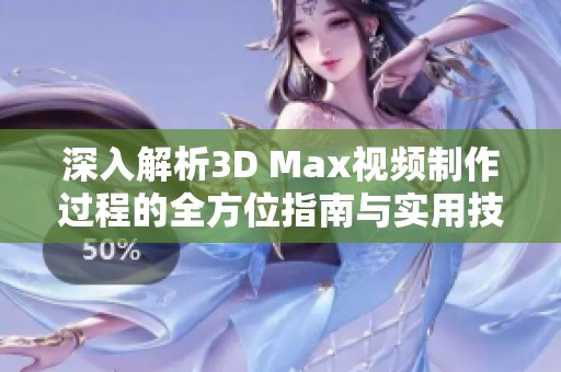 深入解析3D Max视频制作过程的全方位指南与实用技巧