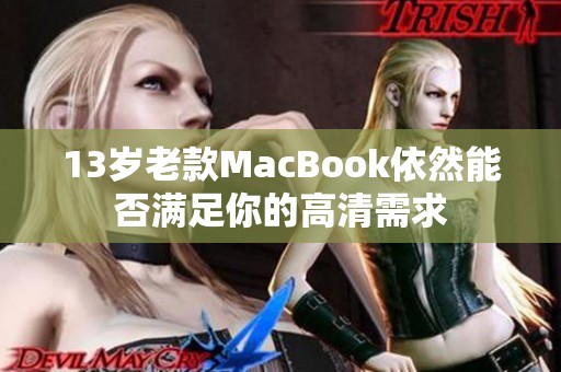 13岁老款MacBook依然能否满足你的高清需求