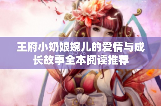 王府小奶娘婉儿的爱情与成长故事全本阅读推荐