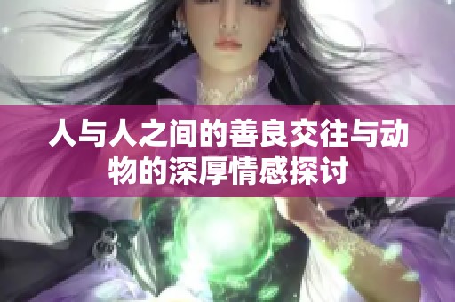 人与人之间的善良交往与动物的深厚情感探讨