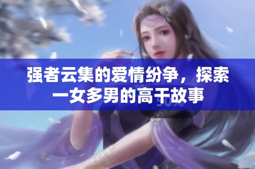 强者云集的爱情纷争，探索一女多男的高干故事