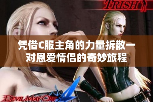 凭借C服主角的力量拆散一对恩爱情侣的奇妙旅程