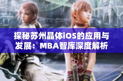 探秘苏州晶体iOS的应用与发展：MBA智库深度解析
