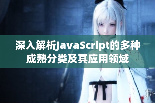 深入解析JavaScript的多种成熟分类及其应用领域