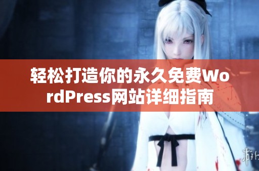 轻松打造你的永久免费WordPress网站详细指南