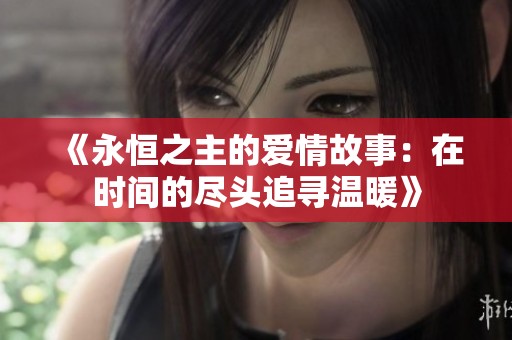 《永恒之主的爱情故事：在时间的尽头追寻温暖》