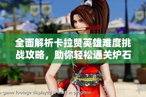 全面解析卡拉赞英雄难度挑战攻略，助你轻松通关炉石传说