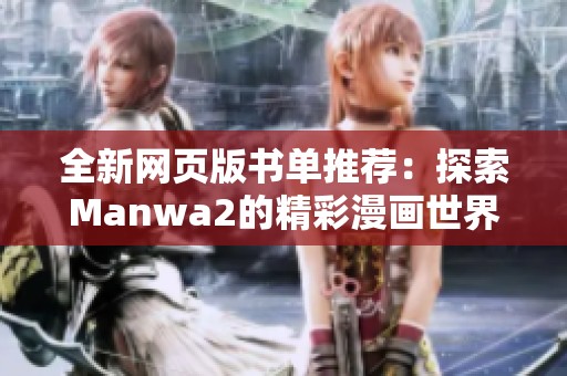 全新网页版书单推荐：探索Manwa2的精彩漫画世界