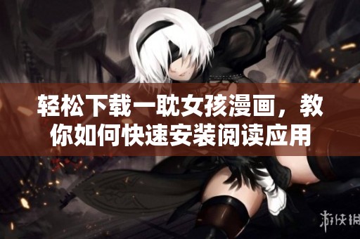 轻松下载一耽女孩漫画，教你如何快速安装阅读应用