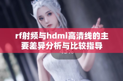 rf射频与hdmi高清线的主要差异分析与比较指导