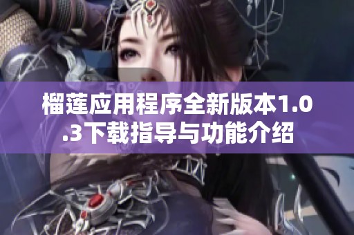 榴莲应用程序全新版本1.0.3下载指导与功能介绍