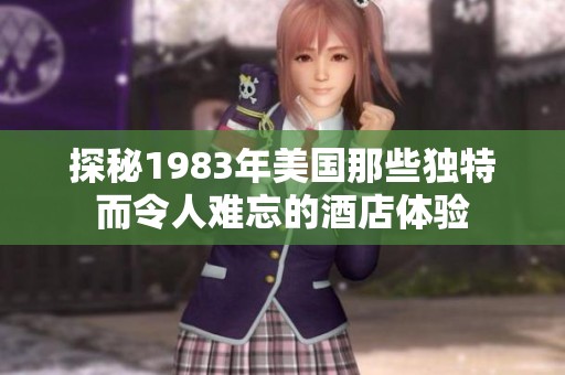 探秘1983年美国那些独特而令人难忘的酒店体验