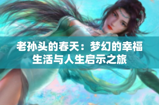 老孙头的春天：梦幻的幸福生活与人生启示之旅