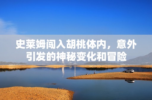 史莱姆闯入胡桃体内，意外引发的神秘变化和冒险