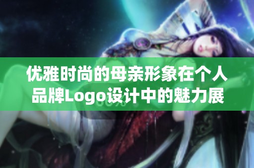 优雅时尚的母亲形象在个人品牌Logo设计中的魅力展现