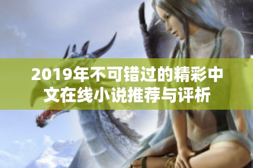 2019年不可错过的精彩中文在线小说推荐与评析