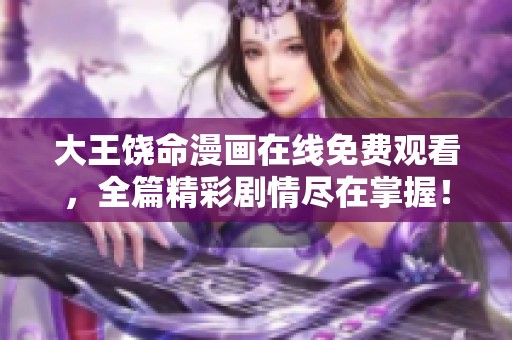 大王饶命漫画在线免费观看，全篇精彩剧情尽在掌握！