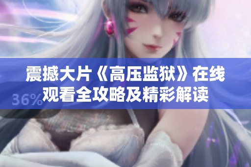 震撼大片《高压监狱》在线观看全攻略及精彩解读