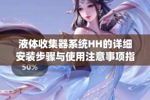 液体收集器系统HH的详细安装步骤与使用注意事项指南