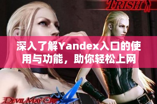 深入了解Yandex入口的使用与功能，助你轻松上网