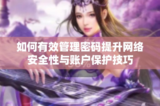 如何有效管理密码提升网络安全性与账户保护技巧