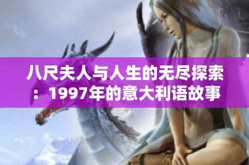 八尺夫人与人生的无尽探索：1997年的意大利语故事