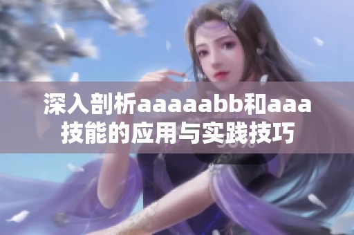 深入剖析aaaaabb和aaa技能的应用与实践技巧