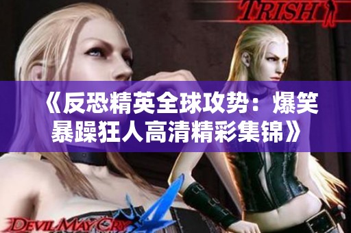 《反恐精英全球攻势：爆笑暴躁狂人高清精彩集锦》