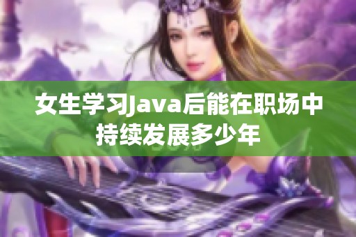 女生学习Java后能在职场中持续发展多少年