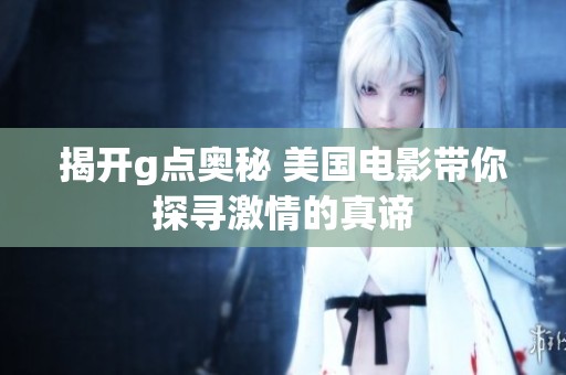 揭开g点奥秘 美国电影带你探寻激情的真谛