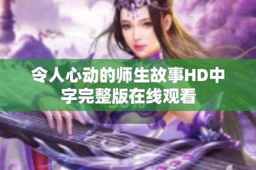 令人心动的师生故事HD中字完整版在线观看