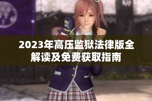 2023年高压监狱法律版全解读及免费获取指南