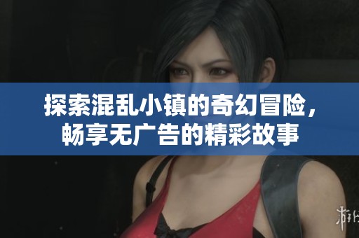 探索混乱小镇的奇幻冒险，畅享无广告的精彩故事