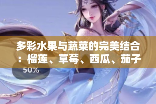 多彩水果与蔬菜的完美结合：榴莲、草莓、西瓜、茄子与黄瓜的奇妙世界