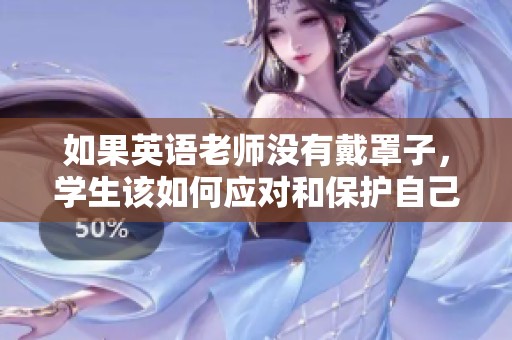 如果英语老师没有戴罩子，学生该如何应对和保护自己