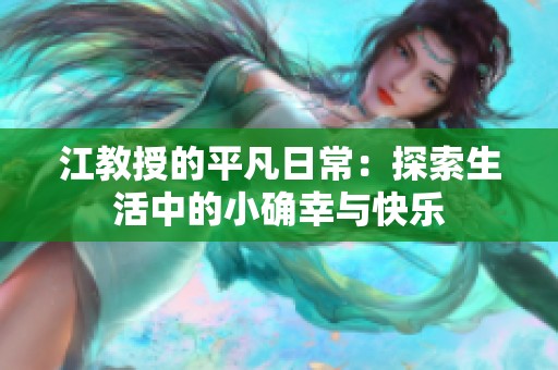 江教授的平凡日常：探索生活中的小确幸与快乐