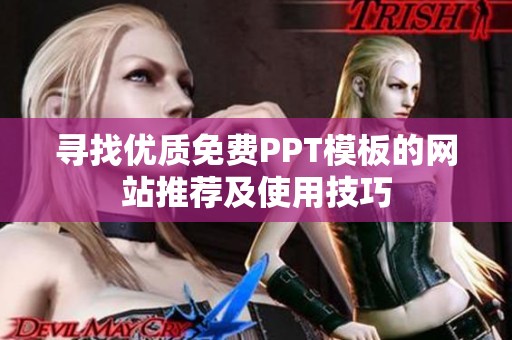 寻找优质免费PPT模板的网站推荐及使用技巧