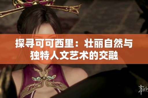 探寻可可西里：壮丽自然与独特人文艺术的交融