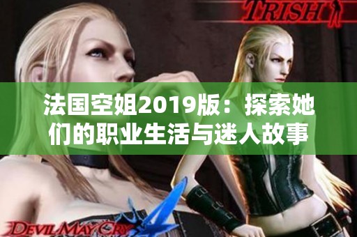 法国空姐2019版：探索她们的职业生活与迷人故事
