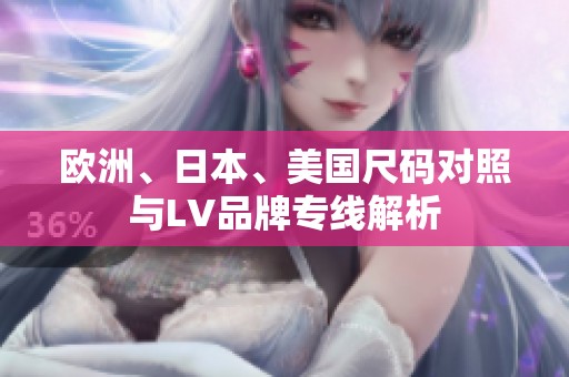 欧洲、日本、美国尺码对照与LV品牌专线解析