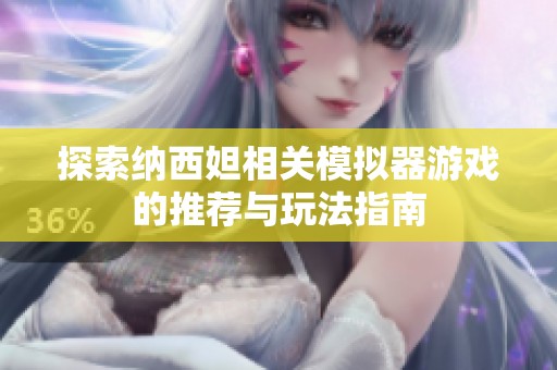 探索纳西妲相关模拟器游戏的推荐与玩法指南