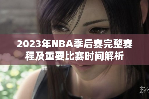 2023年NBA季后赛完整赛程及重要比赛时间解析