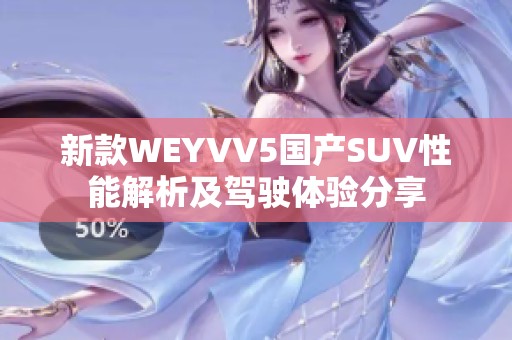新款WEYVV5国产SUV性能解析及驾驶体验分享