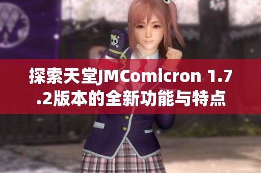探索天堂JMComicron 1.7.2版本的全新功能与特点
