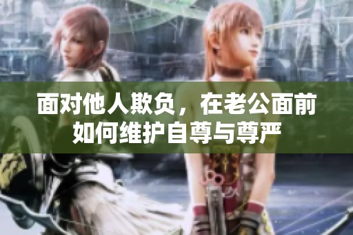 面对他人欺负，在老公面前如何维护自尊与尊严