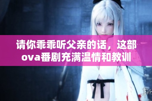 请你乖乖听父亲的话，这部ova番剧充满温情和教训