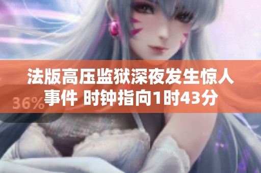 法版高压监狱深夜发生惊人事件 时钟指向1时43分